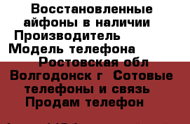 Восстановленные айфоны в наличии › Производитель ­ Apple › Модель телефона ­ Iphone - Ростовская обл., Волгодонск г. Сотовые телефоны и связь » Продам телефон   